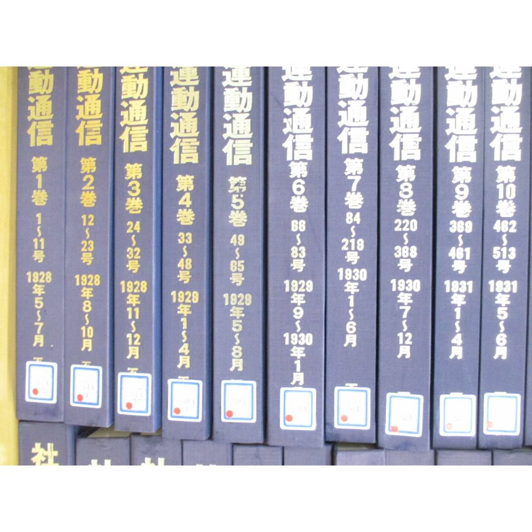 ■03)【同梱不可・図書落ち】社会運動通信 復刻版 全40巻中36冊セット/1928年創刊号/労働組合/政党問題/教育/不二出版/行政機構/政治/B エンタメ/ホビーの本(人文/社会)の商品写真