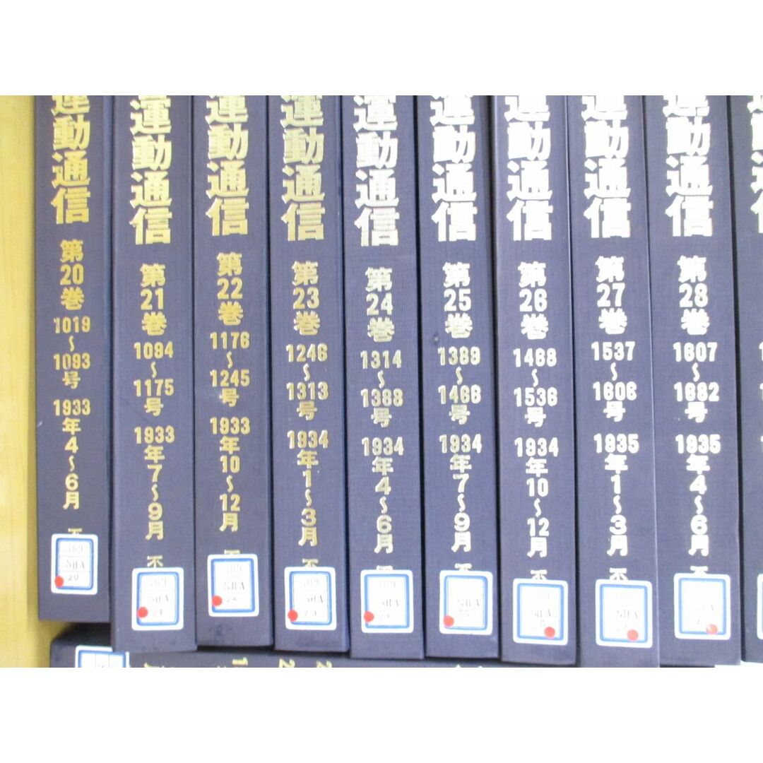 ■03)【同梱不可・図書落ち】社会運動通信 復刻版 全40巻中36冊セット/1928年創刊号/労働組合/政党問題/教育/不二出版/行政機構/政治/B エンタメ/ホビーの本(人文/社会)の商品写真