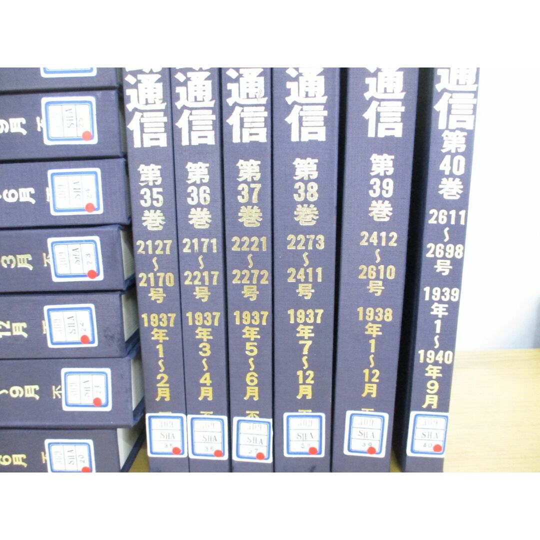 ■03)【同梱不可・図書落ち】社会運動通信 復刻版 全40巻中36冊セット/1928年創刊号/労働組合/政党問題/教育/不二出版/行政機構/政治/B エンタメ/ホビーの本(人文/社会)の商品写真