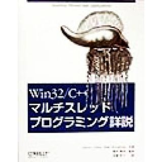 Ｗｉｎ３２／Ｃ＋＋　マルチスレッドプログラミング詳説 Ｂｕｉｌｄｉｎｇ　ｔｈｒｅａｄ－ｓａｆｅ　ａｐｐｌｉｃａｔｉｏｎｓ／アーロンコーエン(著者),マイクウッドリング(著者),鈴木慎司(訳者),金森玲子(訳者)(コンピュータ/IT)