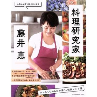 料理研究家・藤井恵　おいしくてからだが整う、傑作レシピ選 ＯＲＡＮＧＥ　ＰＡＧＥ　ＢＯＯＫＳ／藤井恵(監修)(料理/グルメ)