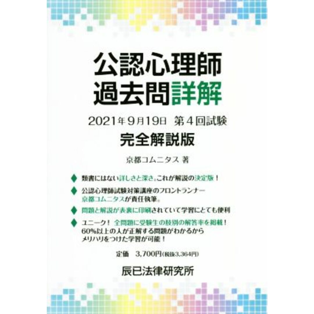 公認心理師　過去問詳解　２０２１年９月１９日　第４回試験　完全解説版／京都コムニタス(著者),辰巳法律研究所(著者) | フリマアプリ ラクマ