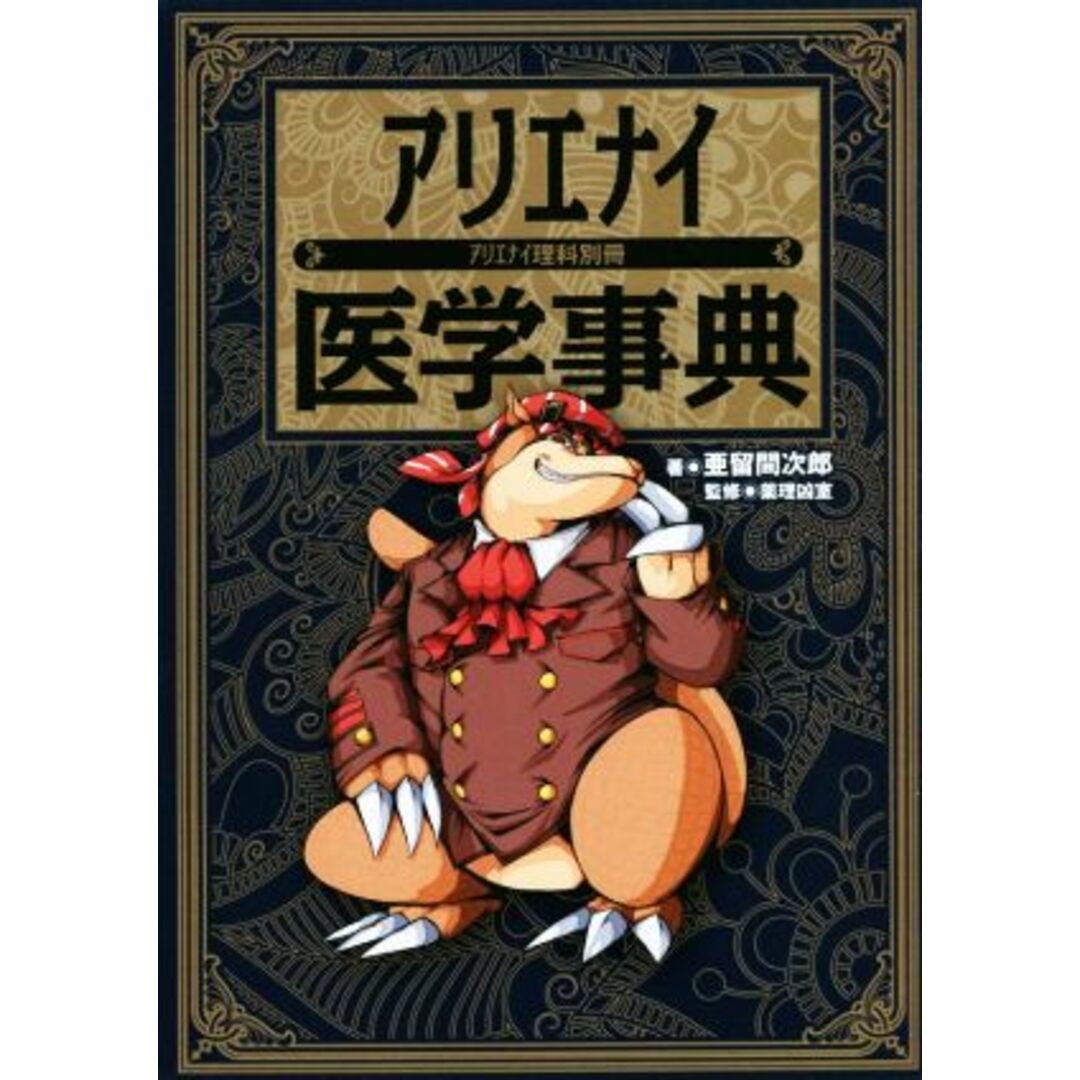 アリエナイ医学事典 アリエナイ理科別冊/亜留間次郎(著者),薬理凶室 エンタメ/ホビーの本(アート/エンタメ)の商品写真