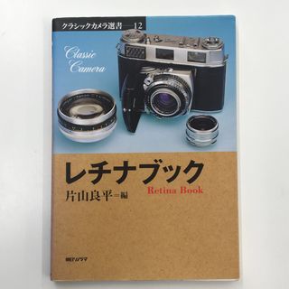 LEICA - 絶版書 レチナブック 片山良平著 コレクターガイド