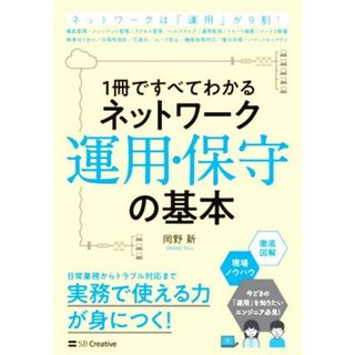 １冊ですべてわかるネットワーク運用・保守の基本／岡野新(著者)(コンピュータ/IT)