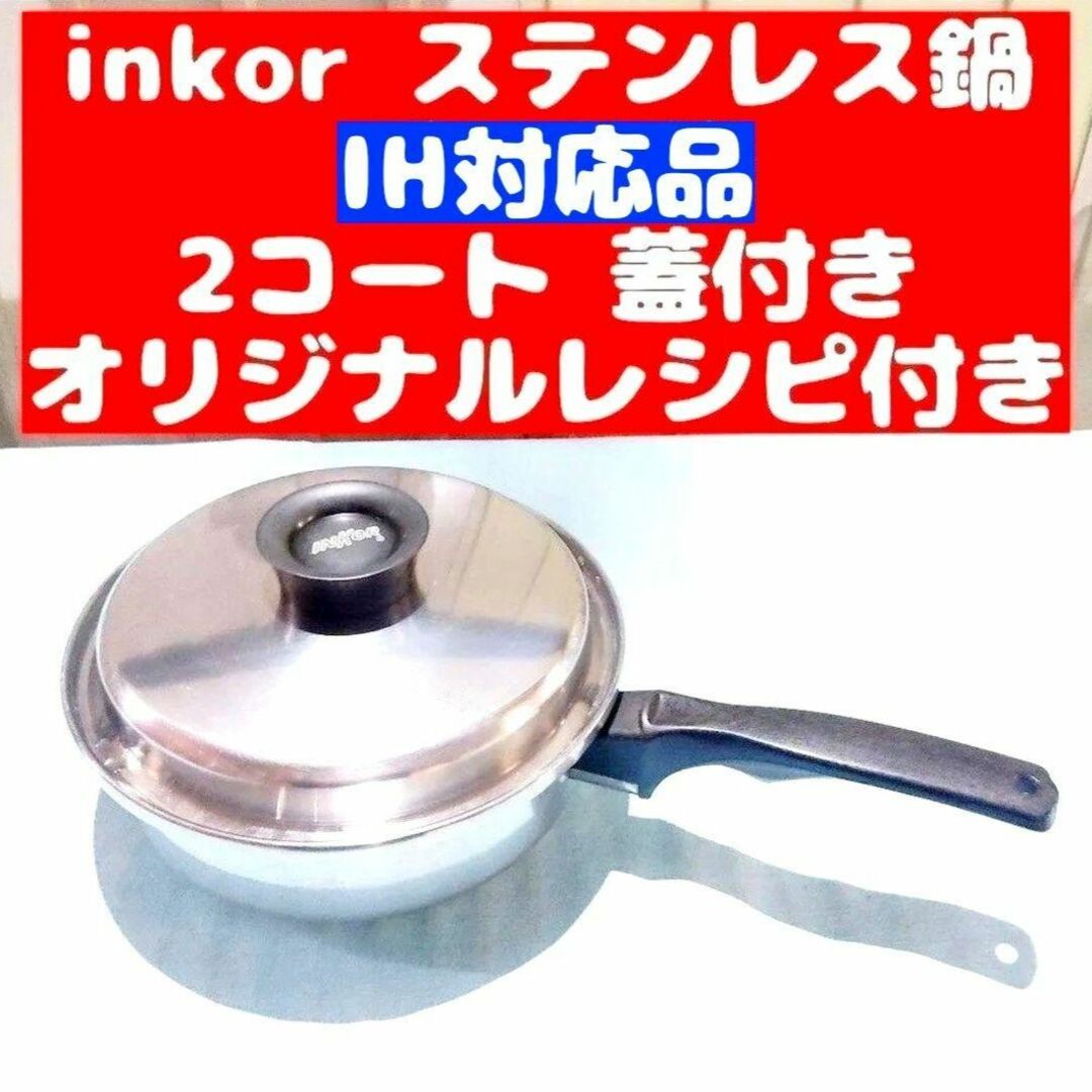 新品 IH対応品 INKOR インコア 2コート 蓋付き オリジナルレシピ付き