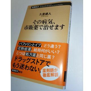 シンチョウシャ(新潮社)のその病気、市販薬で治せます(その他)