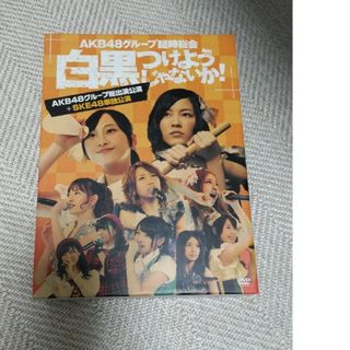 エーケービーフォーティーエイト(AKB48)のAKB48グループ臨時総会　〜白黒つけようじゃないか！〜（AKB48グループ総…(ミュージック)