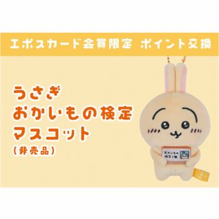 チイカワ(ちいかわ)の【ちいかわ】うさぎおかいもの検定マスコット非売品　EPOSカード エポスカード(キャラクターグッズ)