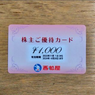 ニシマツヤ(西松屋)の西松屋 株主優待カード1000円分(その他)