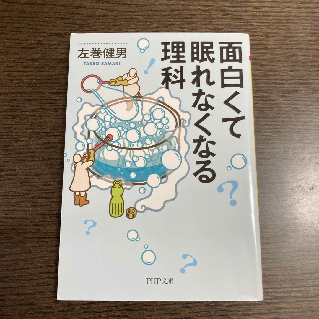 面白くて眠れなくなる理科 エンタメ/ホビーの本(ノンフィクション/教養)の商品写真