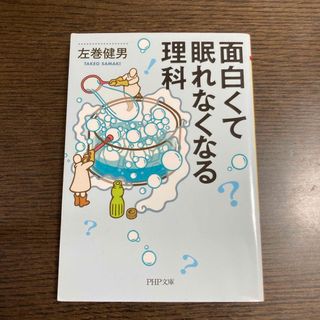 面白くて眠れなくなる理科(ノンフィクション/教養)