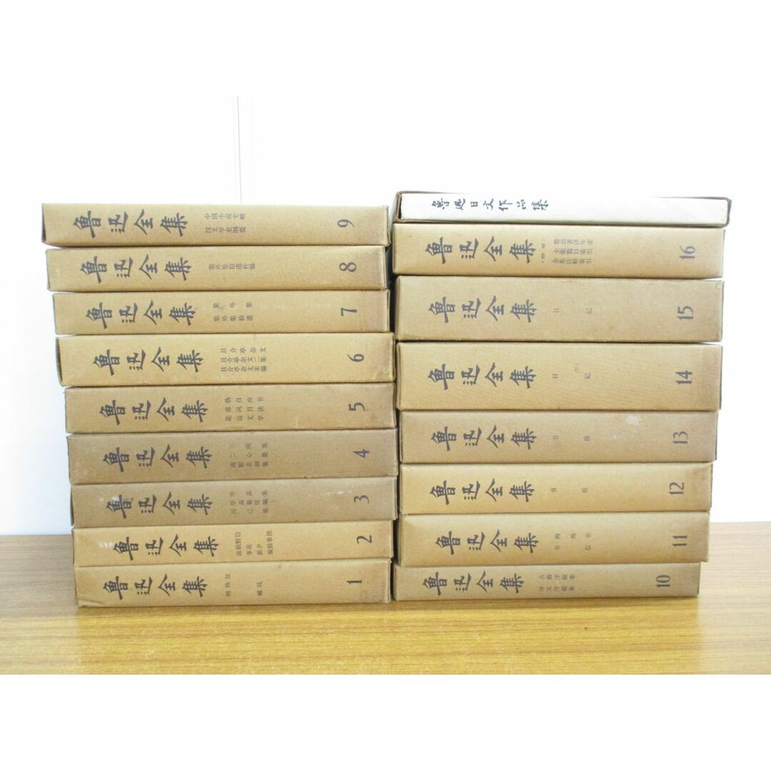 □01)【同梱不可】魯迅全集 全20巻中16巻＋おまけ 計17冊セット/魯迅