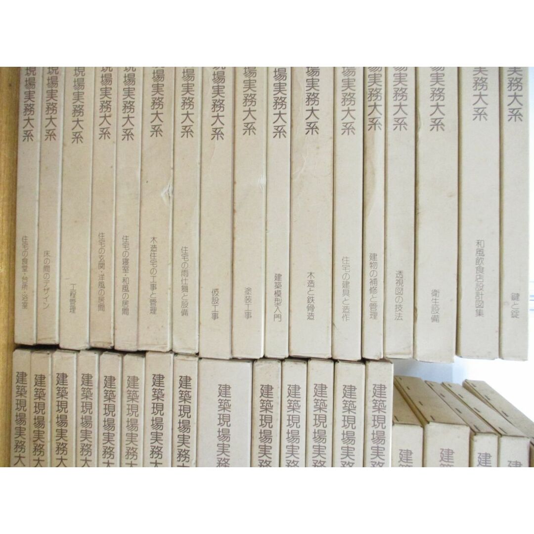 ■03)【同梱不可】建築現場実務大系 51冊セット/井上書院/建築工学/住宅工事/設計/木造/鉄筋コンクリート/デザイン/鉄骨/住まい/断熱/B エンタメ/ホビーの本(語学/参考書)の商品写真