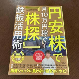 円安株で月１０万円稼ぐ！「株探」鉄板活用術(ビジネス/経済)