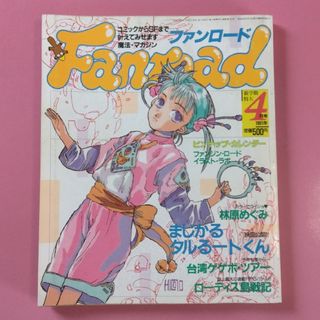 ファンロード1991年4月号(アート/エンタメ/ホビー)