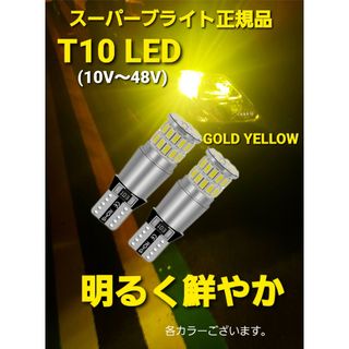 ゴールドイエロー 12V 24V兼用 T10 ポジション LED  トラック用品(トラック・バス用品)