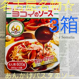 名古屋名物☆ 元祖あんかけパスタ ヨコイのソース大サイズ 3箱(レトルト食品)