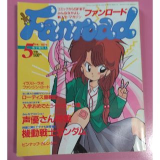 ファンロード1991年5月号(アート/エンタメ/ホビー)