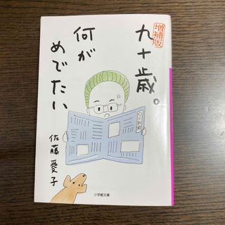 九十歳。何がめでたい(その他)