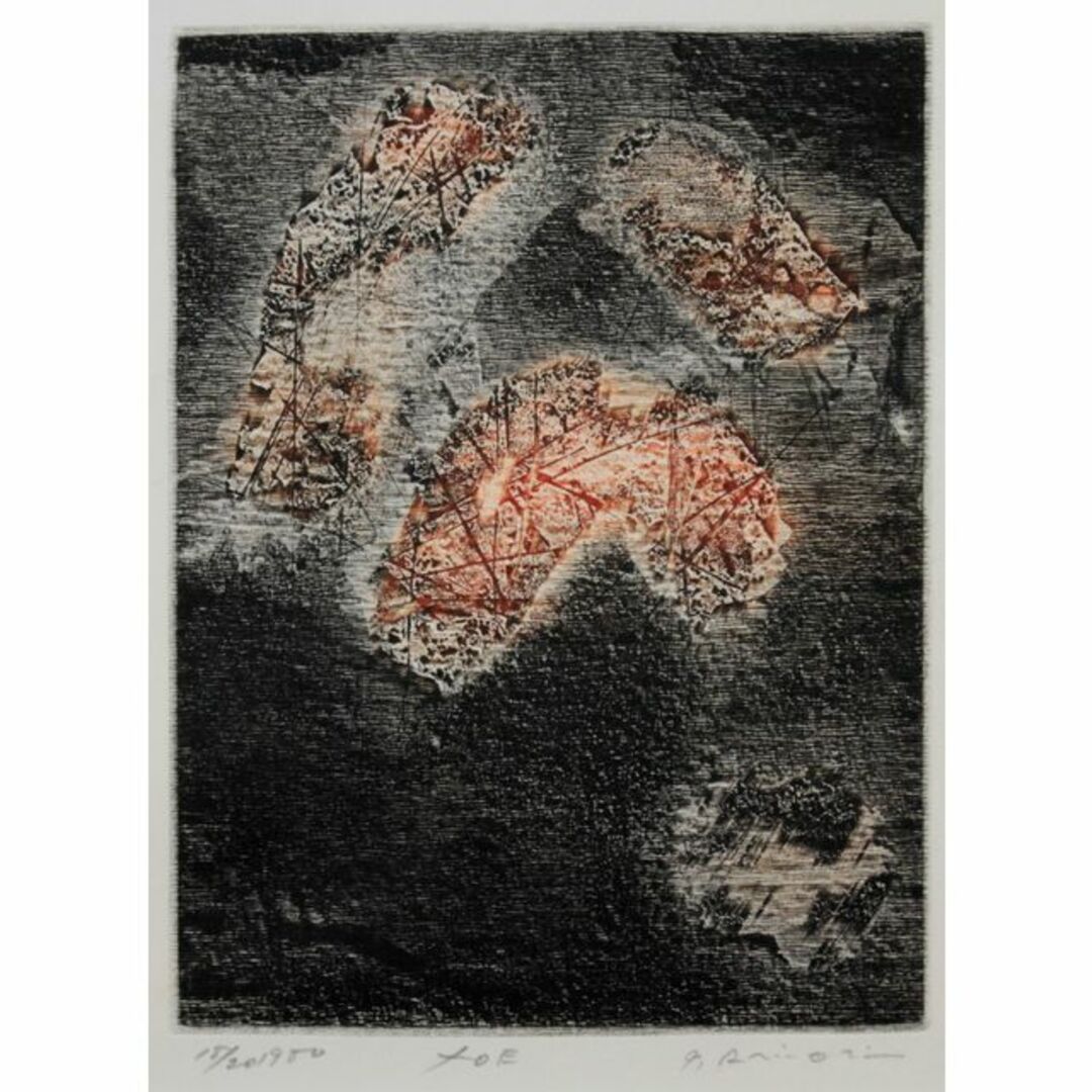 一原有徳『XOE』銅版画【真作保証】 絵画 エンタメ/ホビーの美術品/アンティーク(版画)の商品写真