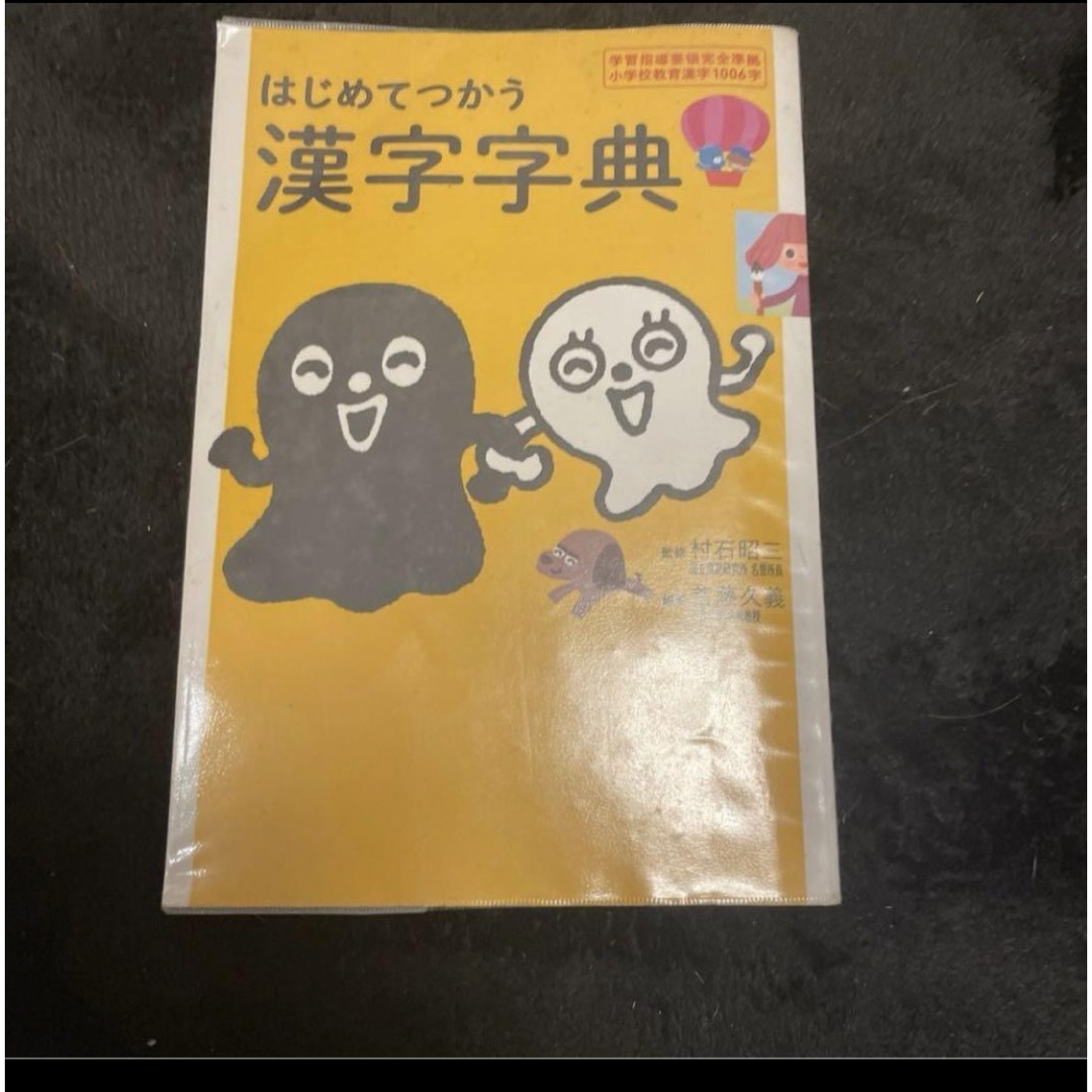 はじめてつかう　漢字字典 エンタメ/ホビーの本(語学/参考書)の商品写真