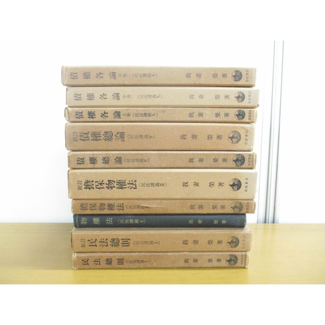 □01)【同梱不可】民法講義 10冊セット/我妻栄/岩波書店/法律/法学