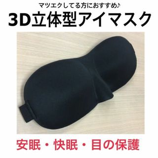 ★まつ毛エクステ　3D 立体型アイマスク調節可能！ マツエク保護に(その他)