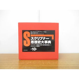 □01)【同梱不可】スクリブナー思想史大事典 全10巻揃いセット