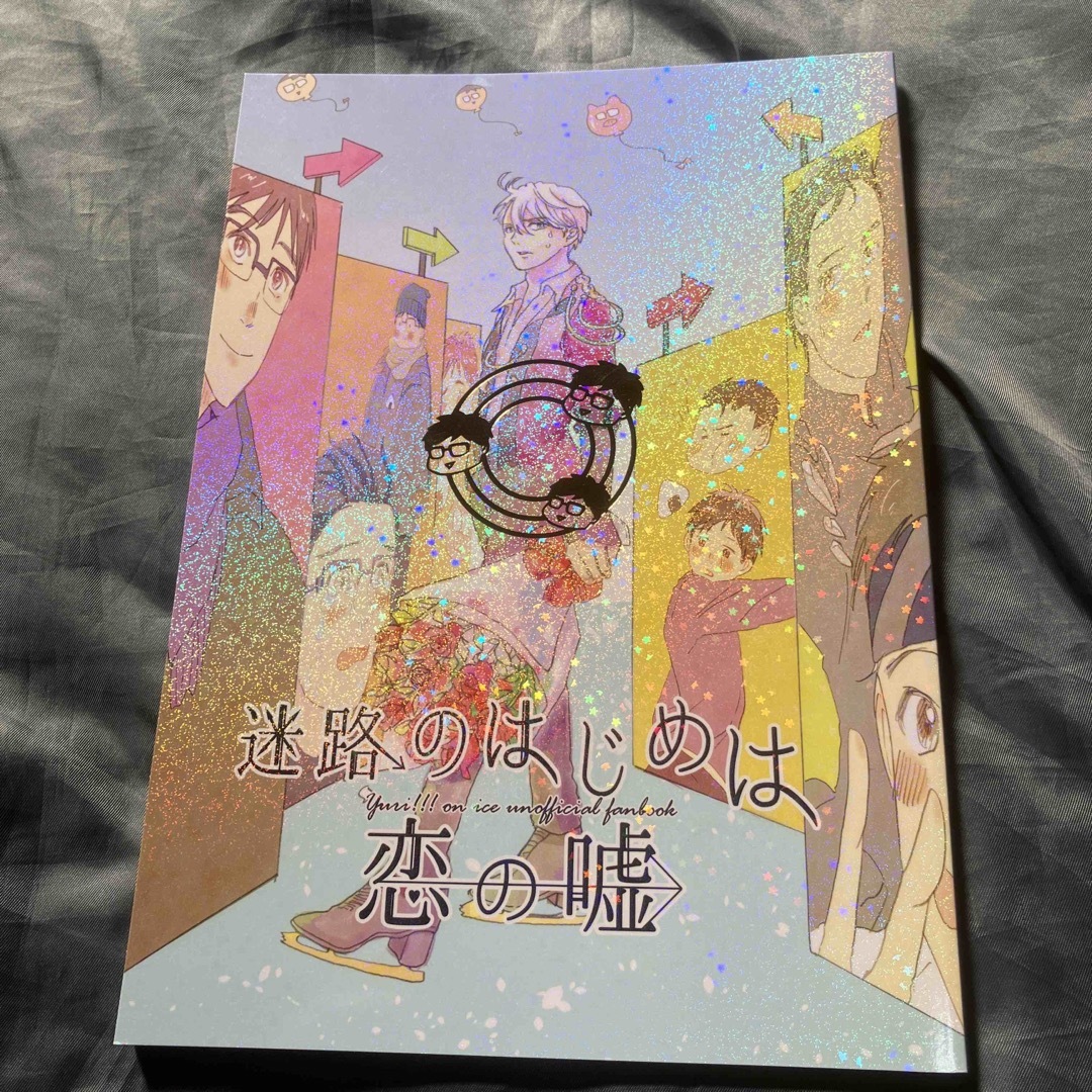 同人誌　ユーリ　ヴィク勇　9冊セット　まとめ売り　ヴィクトル  勝生勇利 エンタメ/ホビーの同人誌(ボーイズラブ(BL))の商品写真