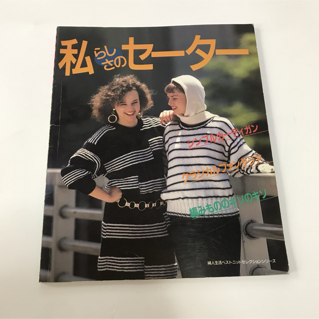編み物 私らしさのセーター エンタメ/ホビーの本(趣味/スポーツ/実用)の商品写真