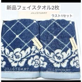 ジルスチュアート(JILLSTUART)のジルスチュアート　新品　フェイスタオル　2枚　ブルー　ローズ　薔薇　タオル美術館(タオル/バス用品)