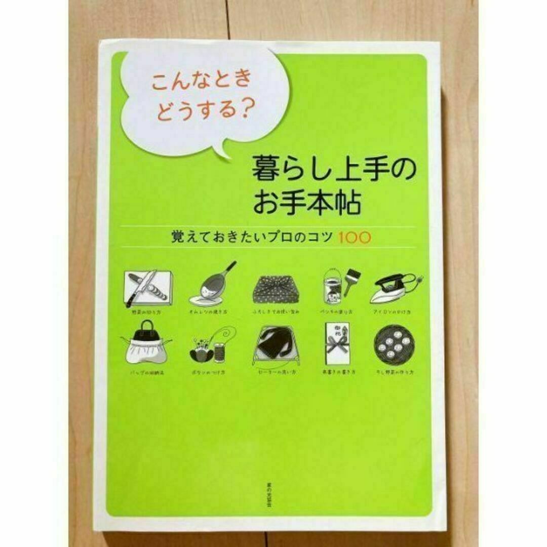 今月限定最終値下げ⭐︎こんなときどうする 暮らし上手のお手本帖 エンタメ/ホビーの本(住まい/暮らし/子育て)の商品写真