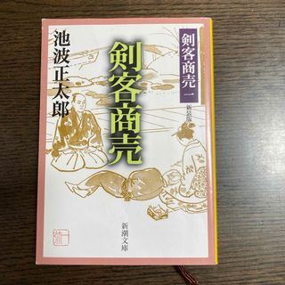 剣客商売(文学/小説)