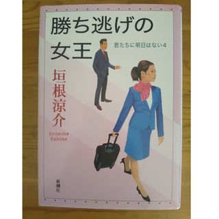 勝ち逃げの女王(文学/小説)