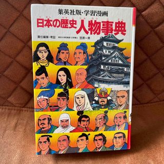 シュウエイシャ(集英社)の日本の歴史　人物事典(絵本/児童書)