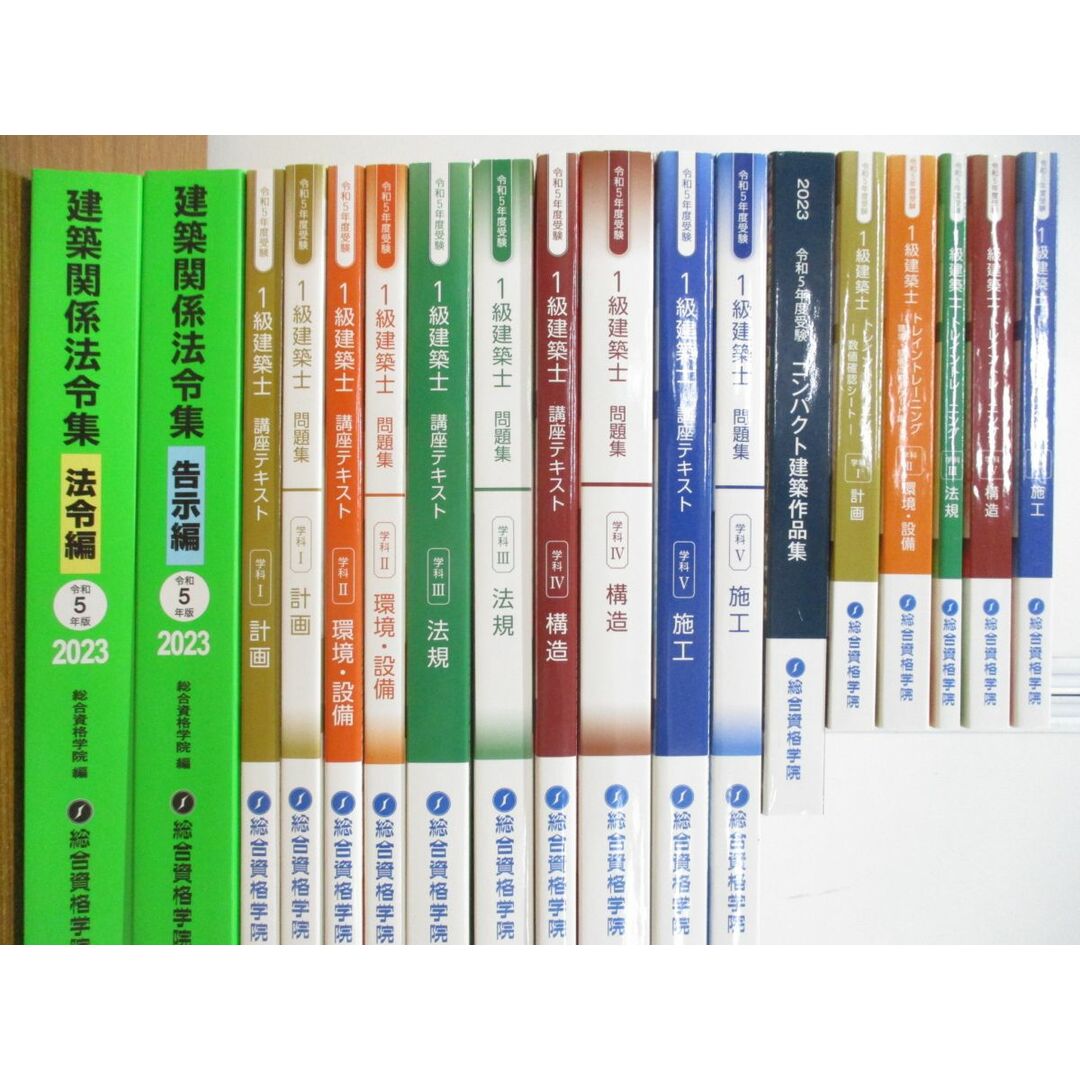 一級建築士 総合資格 教材セット - 参考書 一級建築士 総合資格 教材セット - 参考書
