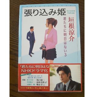 張り込み姫(文学/小説)