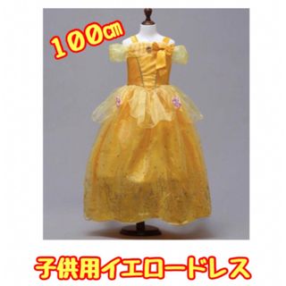 子供用イエロードレス100cm(ドレス/フォーマル)