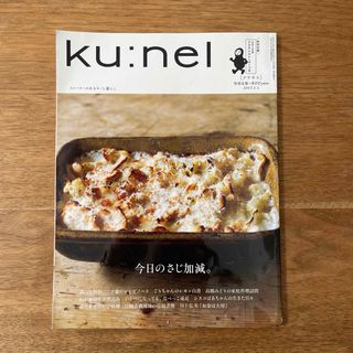 マガジンハウス(マガジンハウス)のku:nel (クウネル) 2015年 01月号 [雑誌](その他)