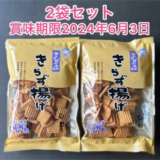 【新品】きらず揚げ 賞味期限2024年6月3日 しお 2袋セット(菓子/デザート)