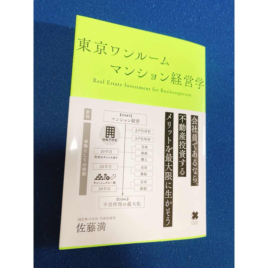 【本日限定価格】東京ワンルームマンション経営学 エンタメ/ホビーの雑誌(ビジネス/経済/投資)の商品写真