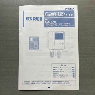 インタホン アイホン 取扱説明書 品番 KCS-1AR(その他)