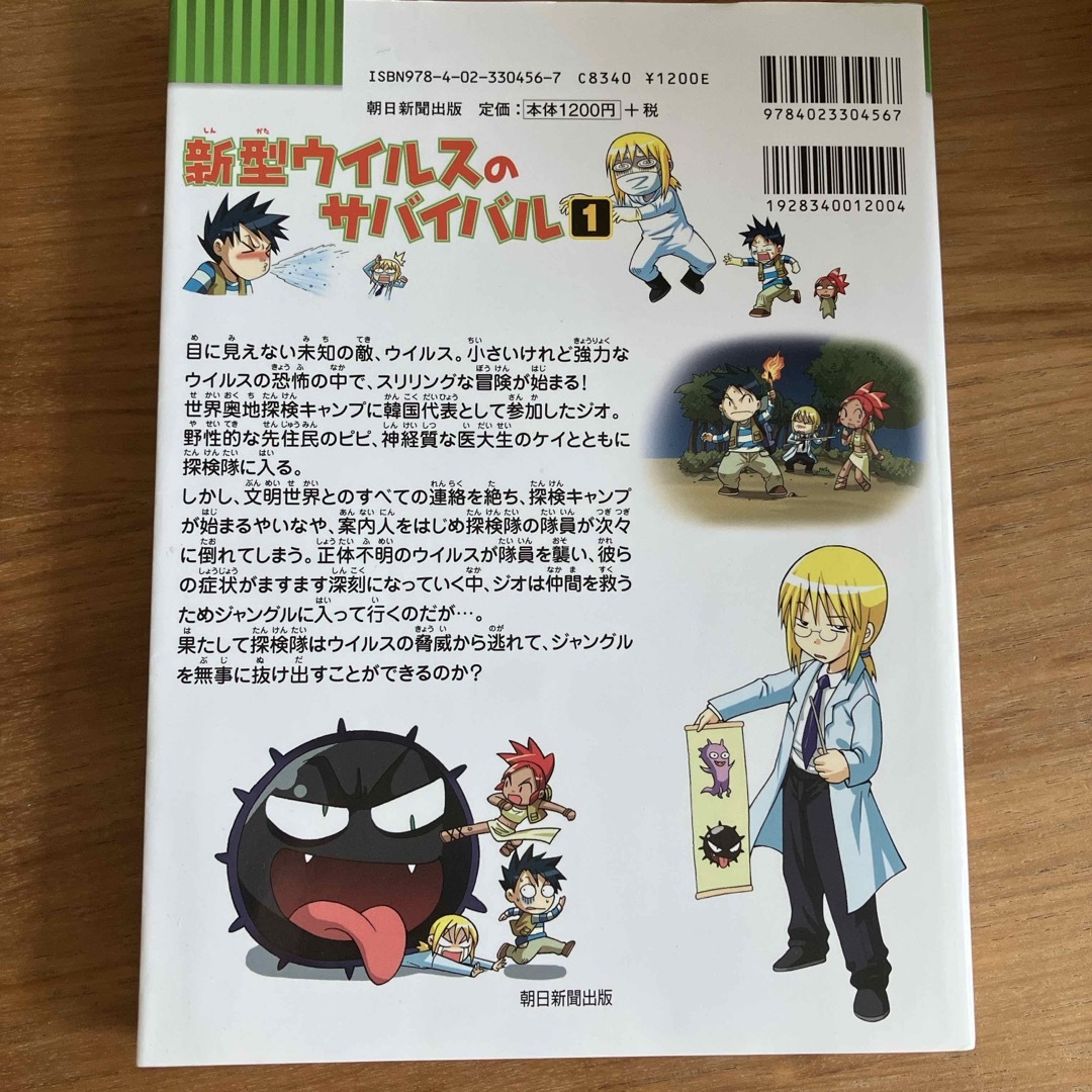 朝日新聞出版(アサヒシンブンシュッパン)の新型ウイルスのサバイバル エンタメ/ホビーの本(絵本/児童書)の商品写真