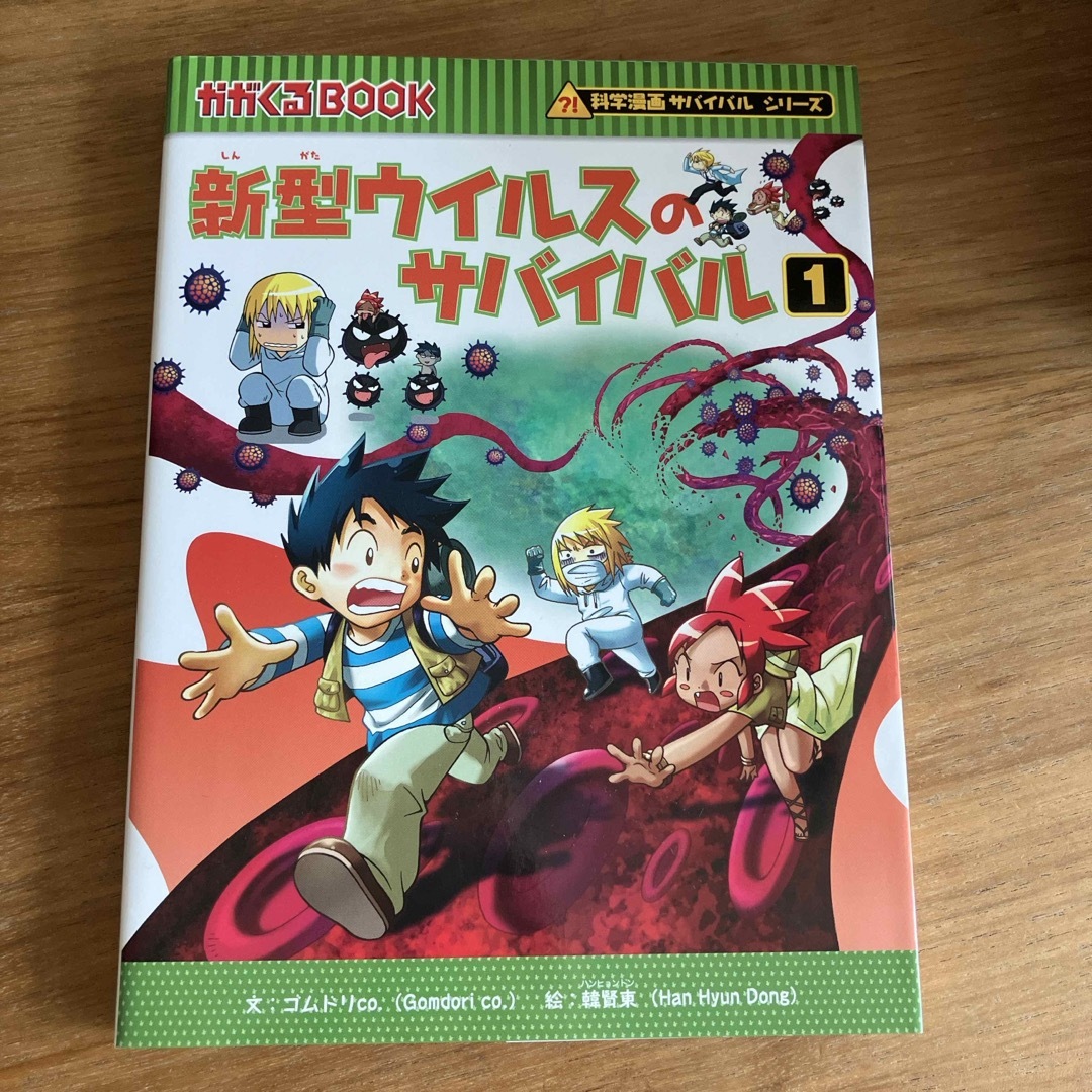 朝日新聞出版(アサヒシンブンシュッパン)の新型ウイルスのサバイバル エンタメ/ホビーの本(絵本/児童書)の商品写真