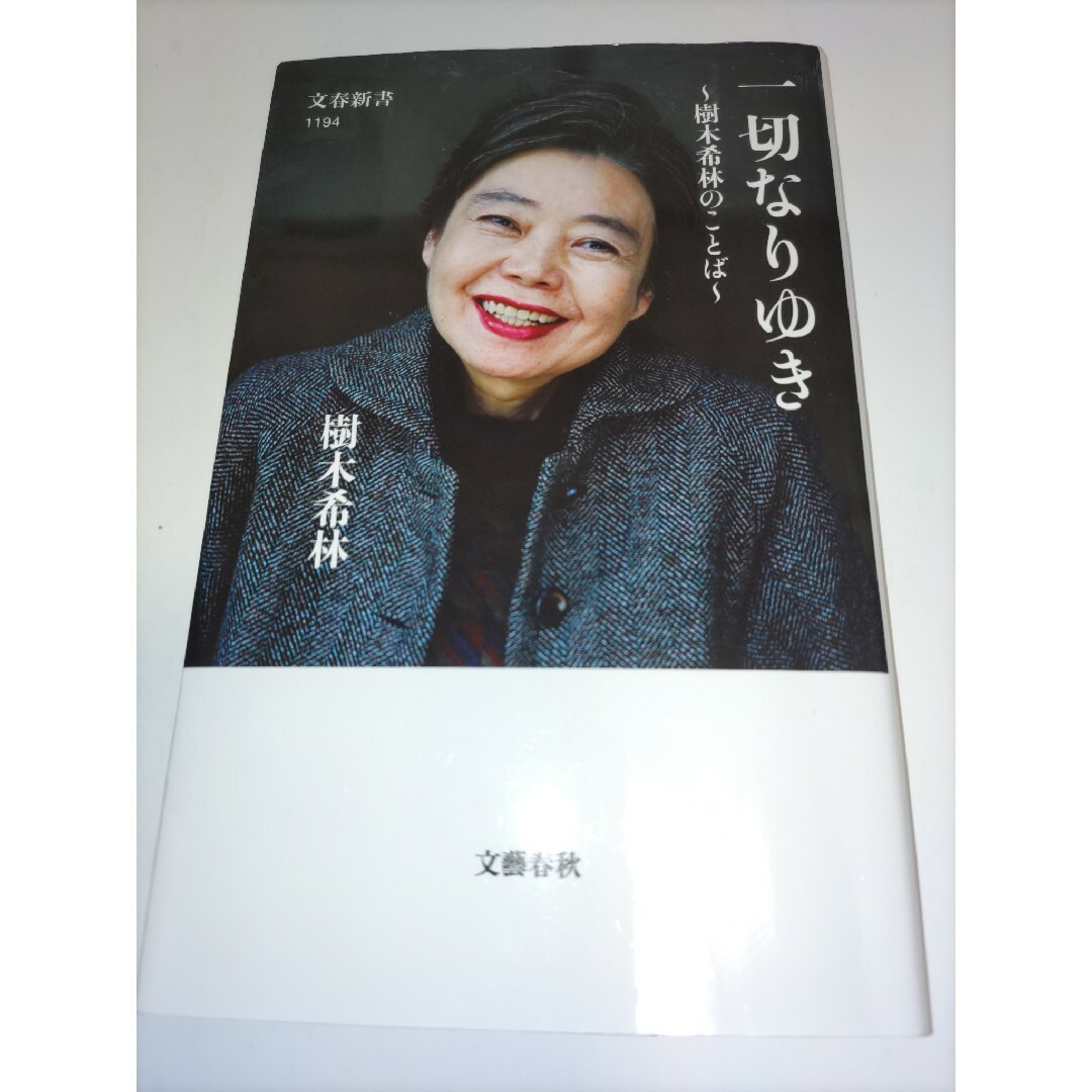 文藝春秋(ブンゲイシュンジュウ)の一切なりゆき　～樹木希林のことば～ エンタメ/ホビーの本(その他)の商品写真