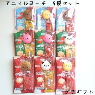 ネスカフェ(ネスカフェ)のNo.74＆63. バレンタインお菓子プチギフト　ヨーチ　ガーナ　15袋セット(菓子/デザート)