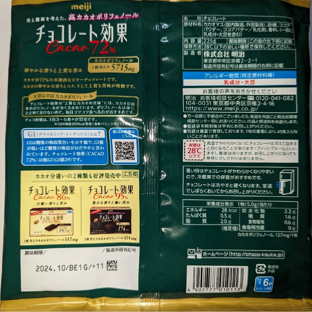 明治(メイジ)の明治　チョコレート効果　72% 食品/飲料/酒の食品(菓子/デザート)の商品写真