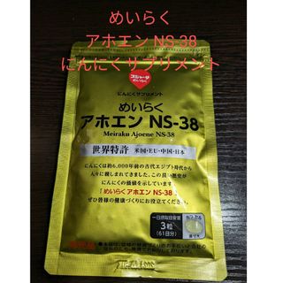 スジャータ(スジャータ)のめいらく アホエン NS-38  1点 にんにくサプリメント(カプセル)61日分(その他)