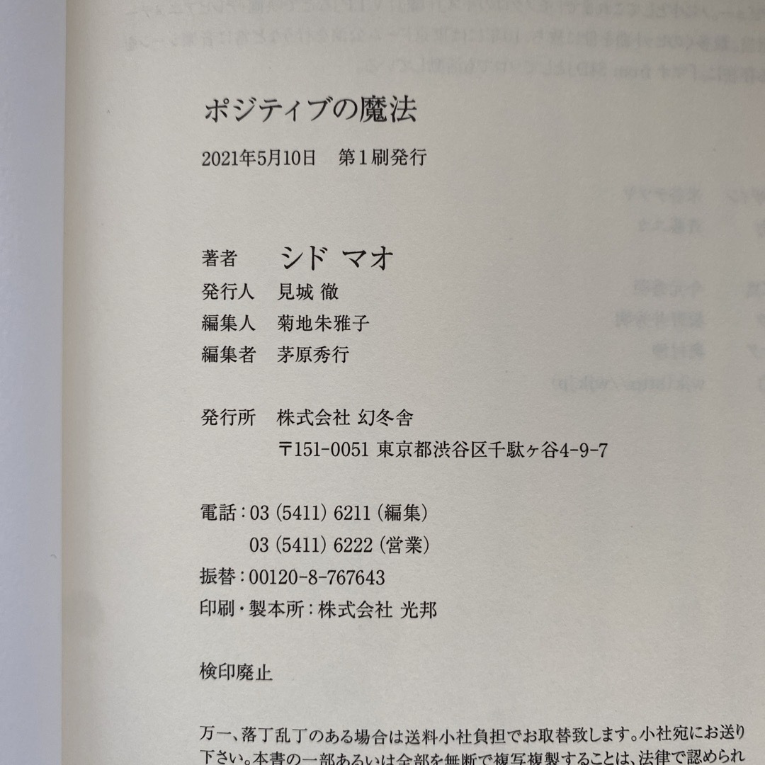 幻冬舎(ゲントウシャ)のポジティブの魔法 シド　マオ 中古品　幻冬社 エンタメ/ホビーの本(アート/エンタメ)の商品写真
